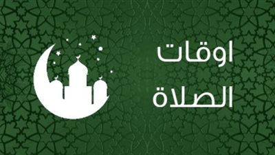مواقيت الصلاة اليوم في محافظات مصر والعواصم العربية الثلاثاء 14 يونيو 2022 
