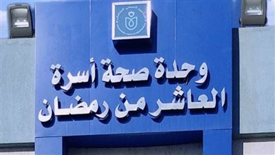 الرعاية الصحية تعلن اعتماد مركز ووحدة طب أسرة بالتأمين الصحي الشامل