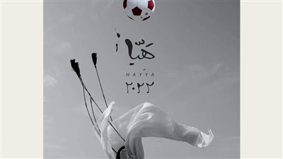 «فيفا» يعلن الملصق الدعائي الرسمي لكأس العالم 2022 «هيا»