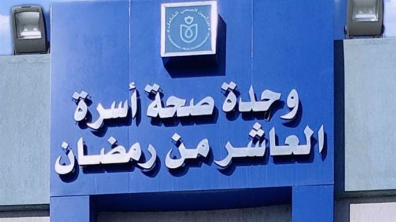 وحدة صحة العاشر من