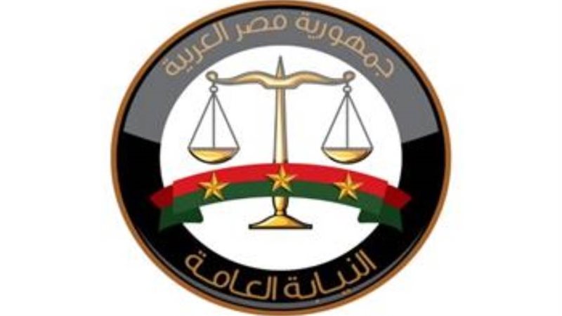 النيابة العامة