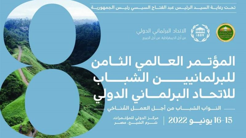 المؤتمر العالمي الثامن