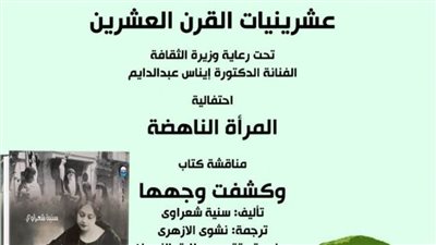 مناقشة كتاب «المرأة الناهضة» بالمركز القومي للترجمة ..الخميس