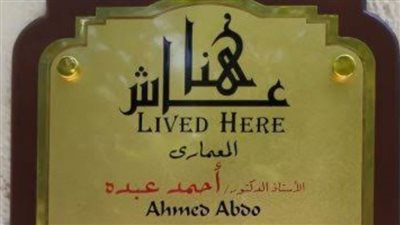 ننشر تفاصيل إدراج اسم المعماري أحمد عبده بمشروع 