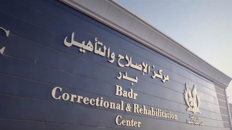 مركز إصلاح وتأهيل