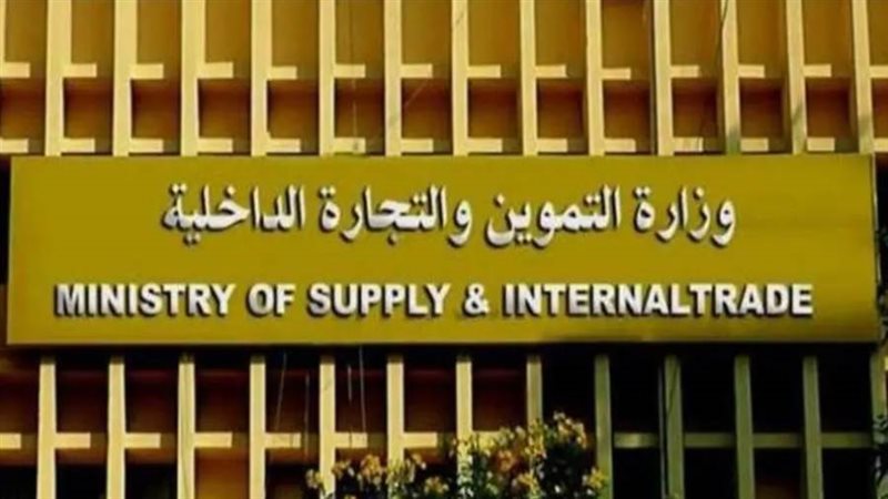 وزارة التموين والتجارة