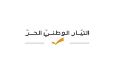 التيار الوطني الحر في لبنان ينفي تحديد مطالب وشروط في ملف تشكيل الحكومة الجديدة