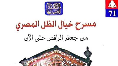 «مسرح خيال الظل المصري» للدكتور نبيل بهجت بهيئة الكتاب