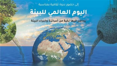 ندوة عن اليوم العالمي للبيئة بمكتبة الإسكندرية