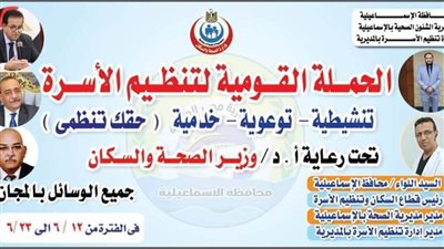 انطلاق المرحلة الثانية للحملة التنشيطية التوعوية لتنظيم الأسرة بالإسماعيلية  