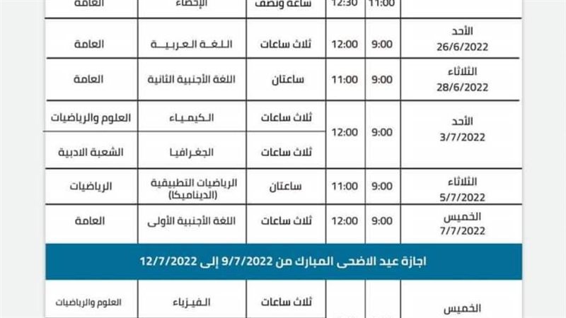 جدول امتحانات الثانوية