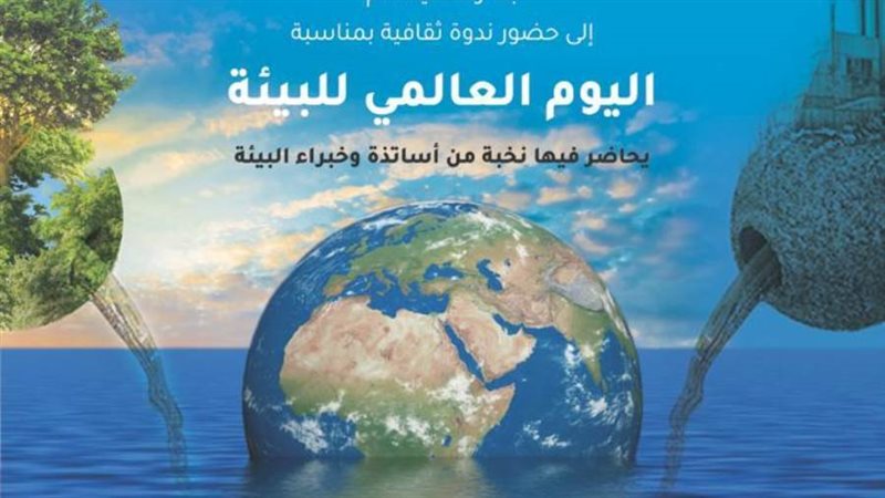 اليوم العالمي للبيئة