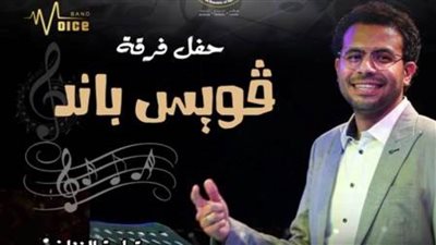 فرقة فويس باند فى حفل ببيت السحيمي.. الخميس