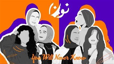 «نون» محاولة لتشجيع النساء للتعبير عن مشاعرهن في فيلم قصير