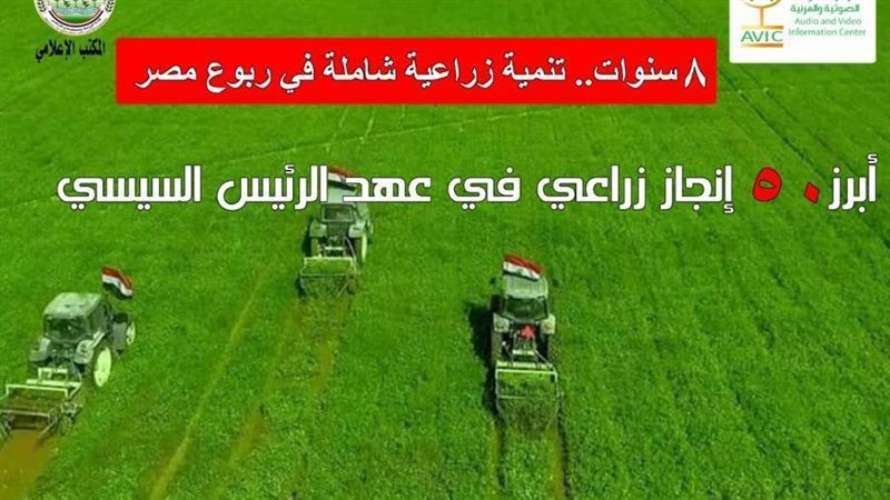 إنجازات الزراعة في