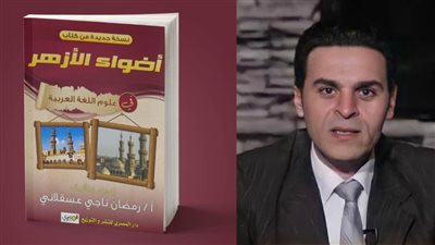 «أضواء الأزهر» فى كتاب جديد لـ 