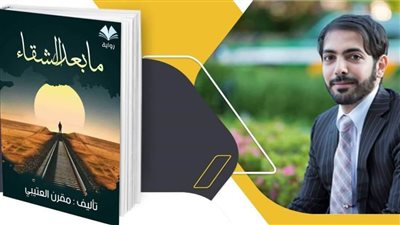 الكاتب مقرن العتيبي يخاطب الكفاح الشاق في كتاب «ما بعد الشقاء»