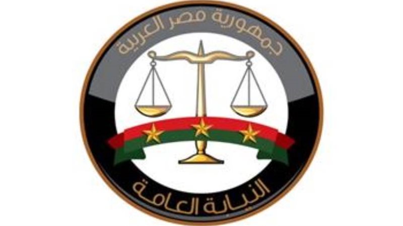 النيابة العامة