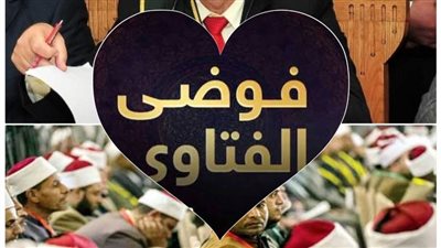 بعد فوضى الفتاوى.. علماء يطالبون بتطبيق حكم القضاء بالإفتاء للمؤسسات الدينية 