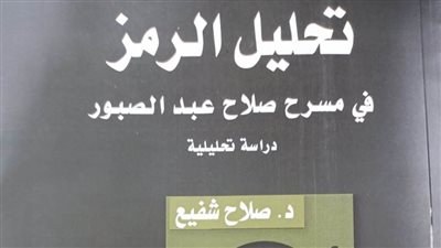 «تحليل الرمز في مسرح صلاح عبد الصبور» فى إصدار جديد بهيئة الكتاب