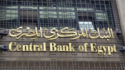 البنك المركزي يوضح أسباب تثبيت أسعار الفائدة