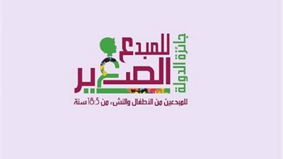 ننشر تفاصيل عن إعلان وزارة الثقافة أسماء الفائزين بجائزة المبدع الصغير