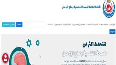 38 ألفا و850 زائرا للمنصة الوطنية الإلكترونية للصحة النفسية وعلاج الإدمان