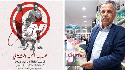 وزارة الثقافة التونسية تحتفل بصدور كتاب عن أسطورة الكرة عبدالمجيد الشتالي 