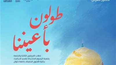  طولون بأعيوننا ...معرض لطلاب فنون جميلة بالأوبرا