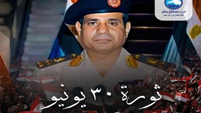 مستقبل وطن: ثورة 30 يونيو رسخت ركائز البناء والتنمية