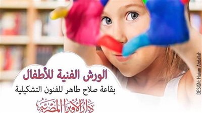 ورش عمل تشكيلية صيفية للأطفال والشباب بدار الأوبرا 