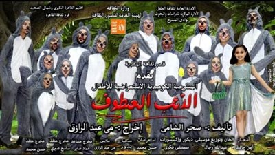 «الذئب العطوف» على مسرح الحديقة الثقافية بالسيدة زينب