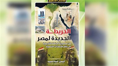الخريطة الجديدة لمصر يوثقها 