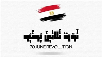 الرقابة الإدارية  تهنئ الشعب المصري بحلول ذكرى ثورة 30 يونيو المجيدة 