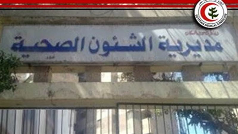 ديرية الصحة والسكان