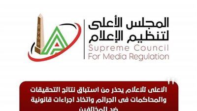 الأعلى للإعلام يحذر من استباق نتائج التحقيقات والمحاكمات في الجرائم واتخاذ إجراءات قانونية ضد المخالفين