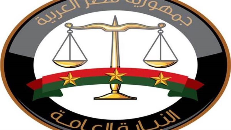 النيابة العامة