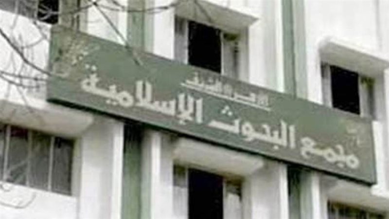 مجمع البحوث الإسلامية