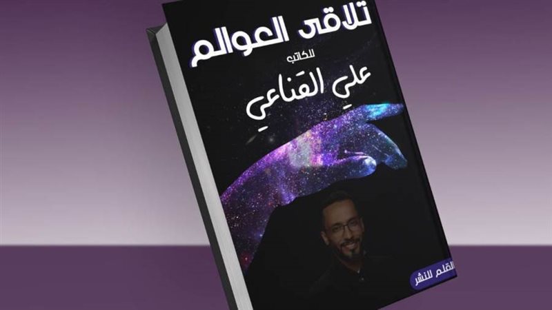 تلاقي العوالم