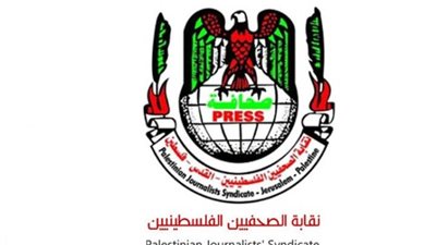 نقابة الصحفيين الفلسطينيين: التقرير الأمريكي بخصوص 