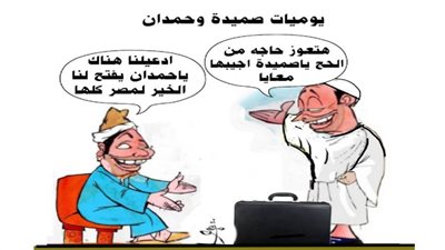 يوميات صميدة وحمدان