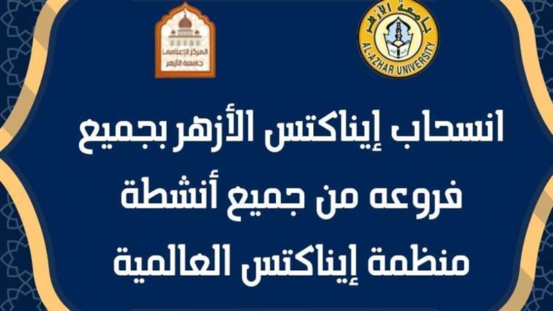 جامعة الأزهر