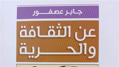 «عن الثقافة والحرية» في كتاب للراحل د.جابر عصفور بهيئة الكتاب