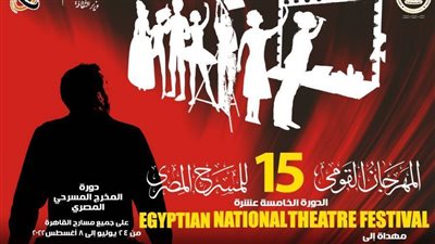 المهرجان القومي للمسرح يكشف عن أفيش دورته الخامسة عشرة 