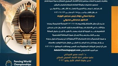 اتحاد السلاح يوجه دعوة للجماهير المصرية لحضور بطولة العالم باستاد القاهرة