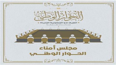 ننشر قرار مجلس أمناء الحوار الوطنى بإصدار اللائحة المنظمة لعمل المجلس