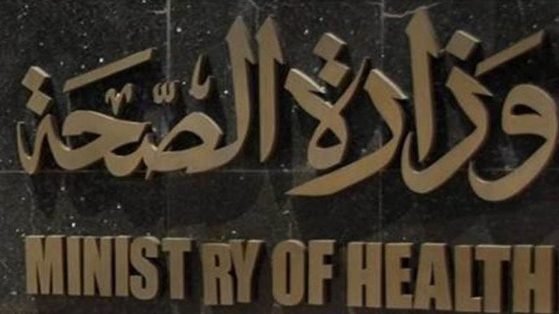 وزارة الصحة والسكان