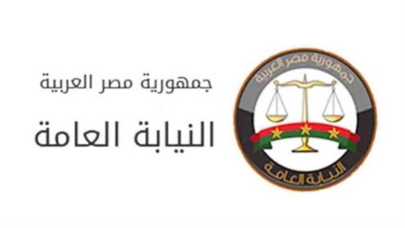 النيابة العامة