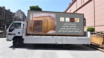 المتحف المصري الكبير يستقبل المقصورة الأكبر للملك توت عنخ آمون
