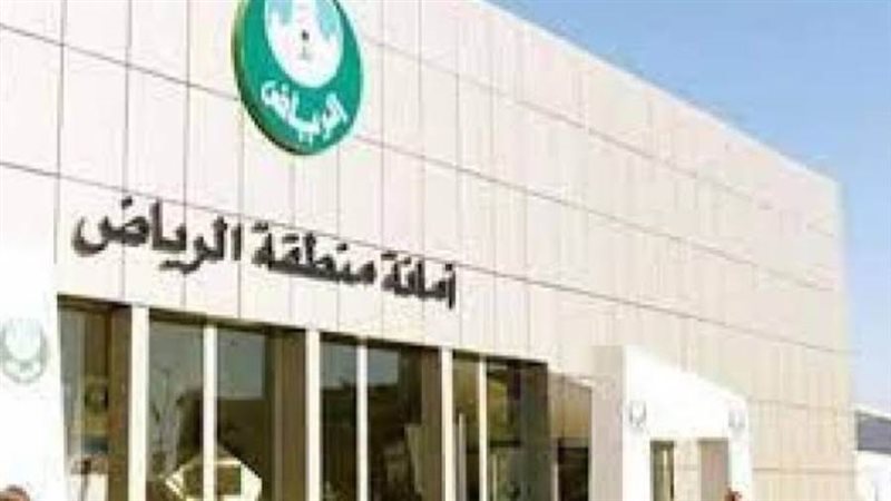 أمانة منطقة الرياض